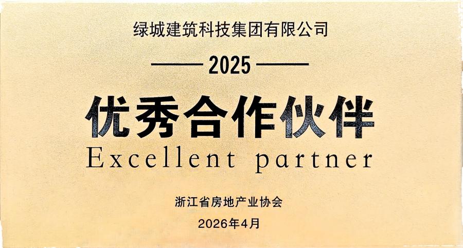 浙江省房协2025年优良合作同伴.jpg